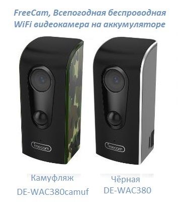 FreeCam, Всепогодная беспроводная WiFi видеокамера на аккумуляторе с DVR, HD 960p (камуфляж)