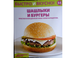 &quot;Быстро и вкусно&quot; №55. Шашлыки и бургеры