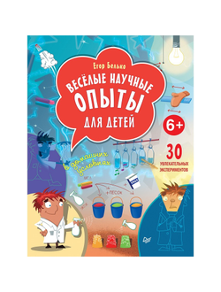 Книга Весёлые научные опыты для детей 6+ ,К28404