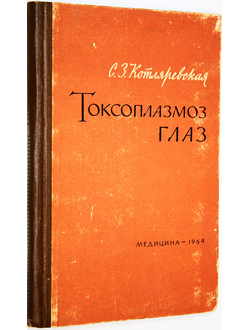 Котляревская С.З. Токсоплазмоз глаз. М.: Медицина. 1964г.