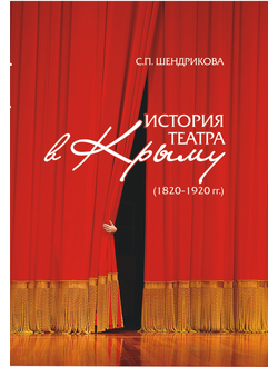История театра в Крыму (1820-1920 гг.)
