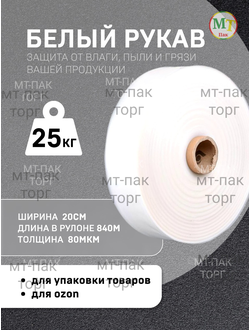Рукав ПВД полиэтиленовый белый 20см*80мкм для упаковки товаров для маркетплейсов