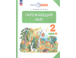 Ивченкова Окружающий мир Учебник 2 кл в двух частях (Комплект) (Просвещение/Союз)