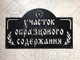 Табличка "Дом образцового содержания"