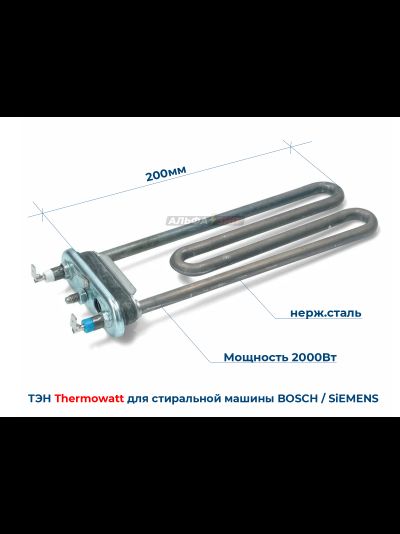ТЭН 2000Вт Bosch и Siemens 00267512 длина 200мм для стиральных машин
