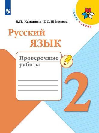 Канакина (Школа России) Русский язык 2 кл. Проверочные работы (Просв.)