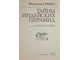 Стингл М. Тайны индейских пирамид. М.: Прогресс. 1982г.