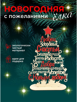 Ёлка с Пожеланиями