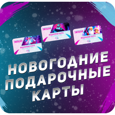 Подарочные карты в Санкт-Петербурге с новогодним оформлением, развлечения и отдых на лазертаг-арене