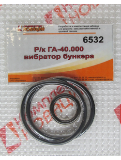 Ремкомплект ГА-40.000 вибратор бункера  КН-6532