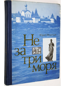 Мелентьев Ю.С. Не за три моря. М.: Молодая гвардия. 1979г.