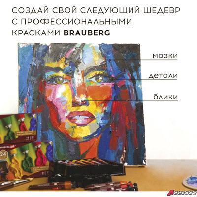 Краски масляные художественные BRAUBERG ART PREMIERE, 18 цв по 22 мл, проф. серия, в тубах. 191459