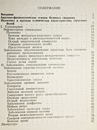 Кобиашвили И.Г. О рефлекторной стенокардии. М.: Медицина. 1967г.