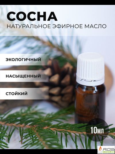 Эфирное масло для насыпных свечей "Сосна", 10мл с дозатором
