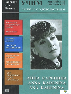 DVD Учим иностранный язык легко и с удовольствием: х/ф  «Анна Каренина» Языки - русский, английский.