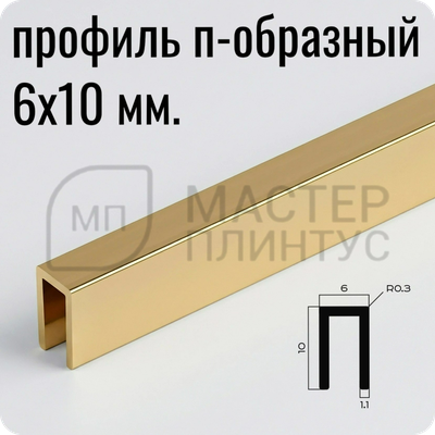 Профиль П-образный латунный 6х10 мм. NEEXY PVL85-01 P Полированный 2.7м.