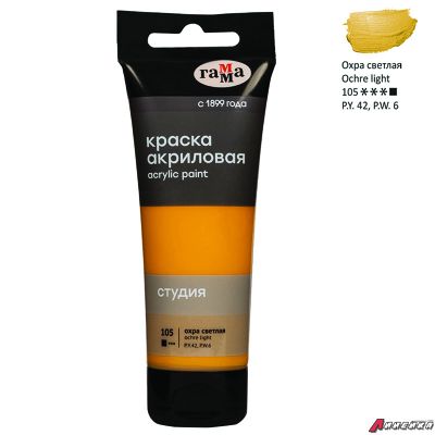 Краска акриловая художественная Гамма "Студия", 75мл, пластиковая туба, охра светлая. 280220105
