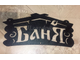 Табличка баня
