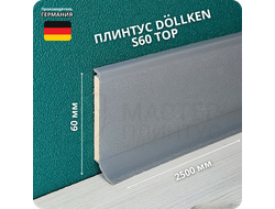 Напольный плинтус с мягким краем Dollken S60, высота 60 мм. толщина 5 мм. цвет 1147 серый