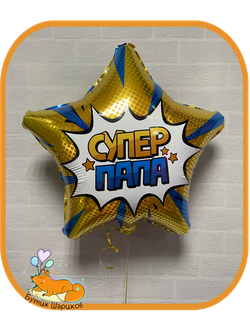 Звезда «Супер папа»
