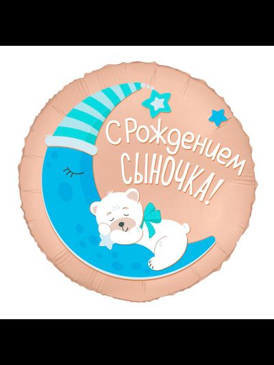 Шар фольгированный с рождением сыночка 45 см