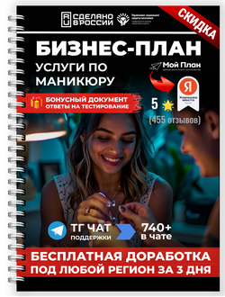 Бизнес-план под соцконтракт Маникюрный кабинет. Форма: Самозанятость.