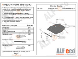 Chrysler Sebring JR 2000-2006 V- 2,0;2,4 Защита картера и КПП (Сталь 2мм) ALF2501ST