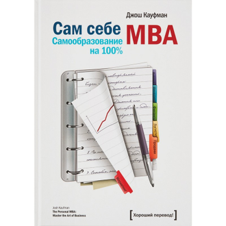 Книга Сам себе MBA