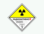 Знак опасности «7 класс опасности. Радиоактивные материалы. Категория II (Желтая)» для маркировки опасных грузов