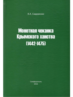 Монетная чеканка Крымского ханства (1442-1475)