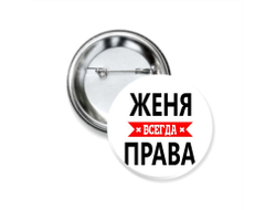 Значок закатной Женя Всегда Права
