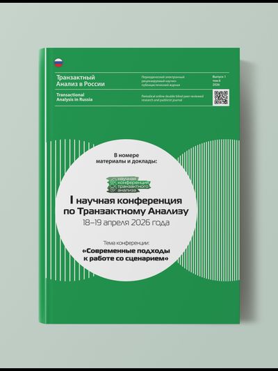 Журнал "Транзактный анализ в России"