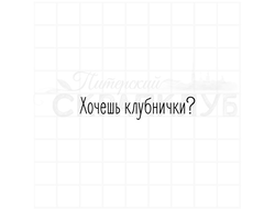 Хочешь клубнички?