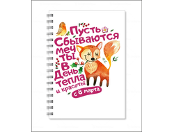 Тетрадь на 8 марта №35