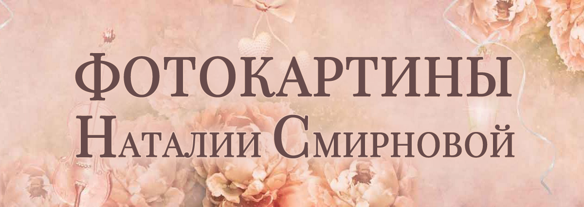 Авторские фотокартины Наталии Смирновой. Цифровые фотоколлажи. Цифровая живопись