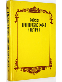 Богданов А.П. Россия при царевне Софье и Петре 1. Записки русских людей. М.: Современник. 1990г.