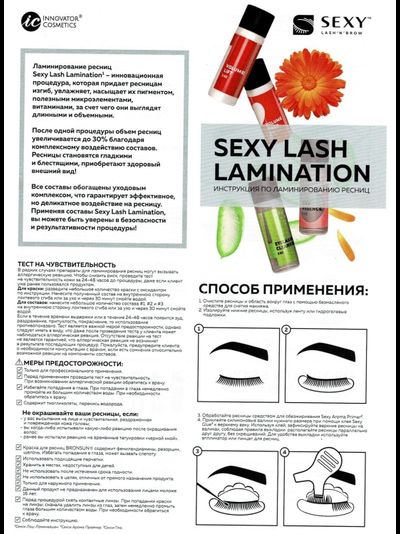 Состав IC SEXY №1 «VOLUME LIFT» для ламинирования ресниц (5 мл)