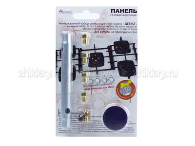 Набор сопел варочной панели "GEFEST" (природный газ)