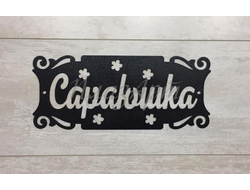 Табличка сараюшка