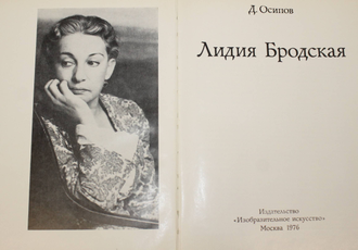 Осипов Д. Лидия Бродская. Монография. М.: Изобразительное искусство. 1976г.