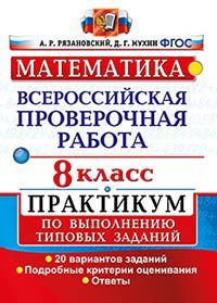 Всероссийские проверочные работы Математика. Практикум 8кл /Рязановский (Экзамен)