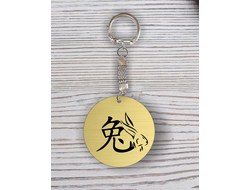 Брелок с гравировкой год Кролика №81