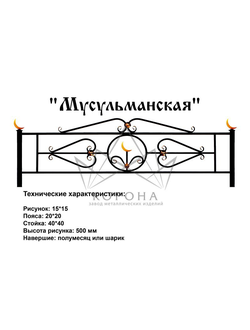 ОГРАДКА "МУСУЛЬМАНСКАЯ"