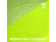 Бифлекс голограмма "Сахарок", цв. Неон-лайм