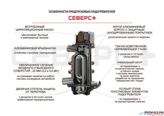 ПОДОГРЕВАТЕЛИ СЕВЕРС+