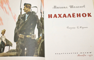 Шолохов М. Нахаленок. Рис. В. Юдина. М.: Малыш. 1975.