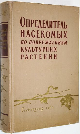 Определитель насекомых по повреждениям культурных растений. Л.-М.: Сельхозгиз. 1960г.