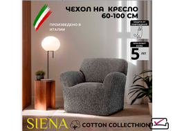 Чехол на кресло Сиена Венера Серый. Хлопок. ИТАЛИЯ