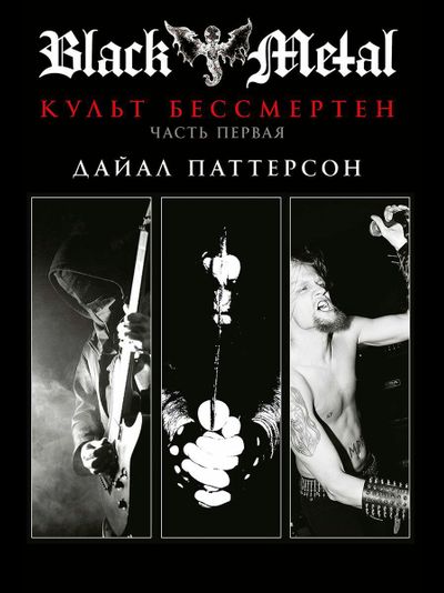 Дайал Паттерсон -BLACK METAL: Культ бессмертен ч.1