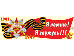 Наклейки на 9 мая оптом на авто, на витрину Я Помню 1941! Я Горжусь 1945! из серии День Победы 9 Мая